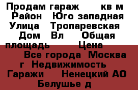 Продам гараж 18,6 кв.м. › Район ­ Юго западная › Улица ­ Тропаревская › Дом ­ Вл.6 › Общая площадь ­ 19 › Цена ­ 800 000 - Все города, Москва г. Недвижимость » Гаражи   . Ненецкий АО,Белушье д.